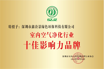 室內(nèi)空氣凈化行業(yè)十佳影響力品牌